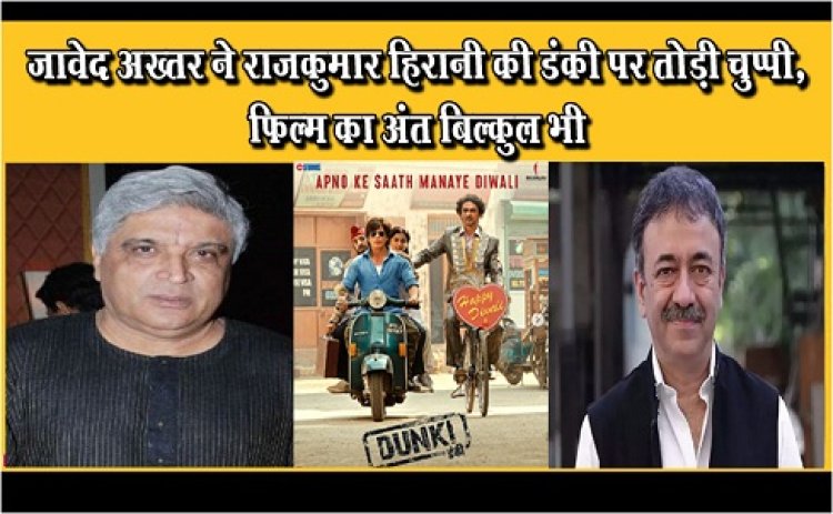 Dunki : जावेद अख्तर ने राजकुमार हिरानी की डंकी पर तोड़ी चुप्पी, फिल्म का अंत बिल्कुल भी...