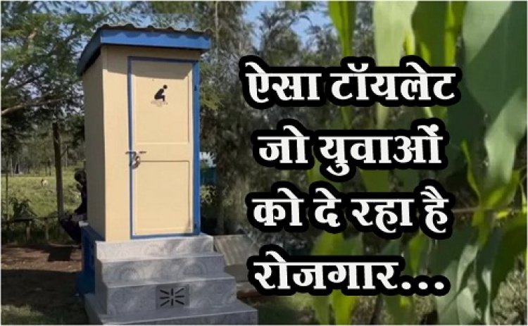 ऐसा टॉयलेट जो युवाओं को दे रहा है रोज़गार...