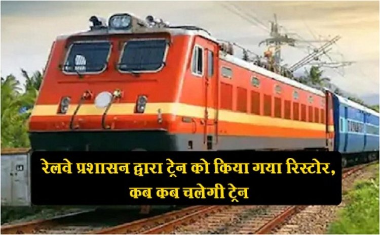 CG News : रेलवे प्रशासन द्वारा ट्रेन को किया गया रिस्टोर, कब कब चलेगी ट्रेन……
