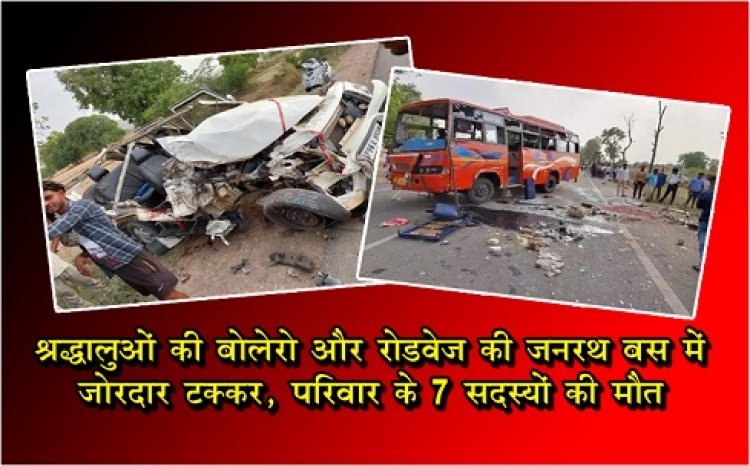 Accident News : श्रद्धालुओं की बोलेरो और रोडवेज की जनरथ बस में जोरदार टक्कर, परिवार के 7 सदस्‍यों की मौत