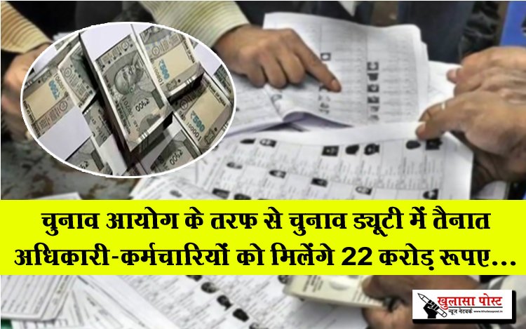 Election Duty : चुनाव आयोग के तरफ से चुनाव ड्यूटी में तैनात अधिकारी-कर्मचारियों को मिलेंगे 22 करोड़ रूपए...