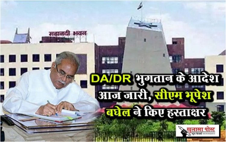 CG News : DA/DR भुगतान के आदेश आज जारी, सीएम भूपेश बघेल ने किए हस्ताक्षर