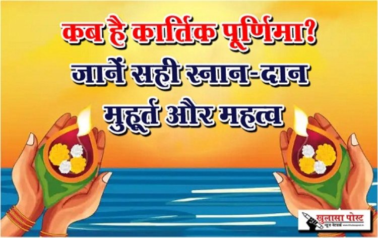 Kartik Purnima 2023 : कब है कार्तिक पूर्णिमा? जानें सही स्नान-दान मुहूर्त और महत्व