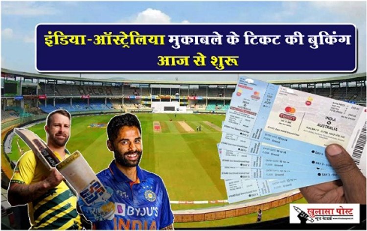 T20 Match : इंडिया-ऑस्ट्रेलिया मुकाबले के टिकट की बुकिंग आज से शुरू
