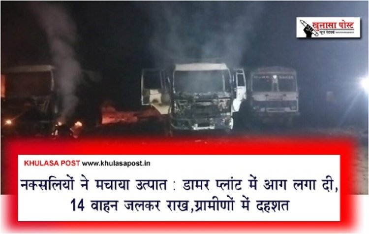 CG News : नक्सलियों ने मचाया उत्पात: डामर प्लांट में आग लगा दी, 14 वाहन जलकर राख,ग्रामीणों में दहशत