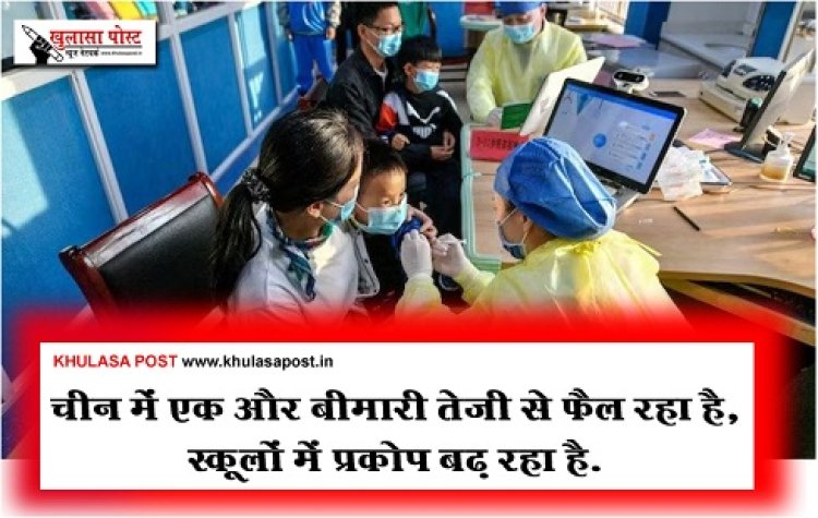 Pandemic News : चीन में एक और बीमारी तेजी से फैल रहा है, स्कूलों में प्रकोप बढ़ रहा है.