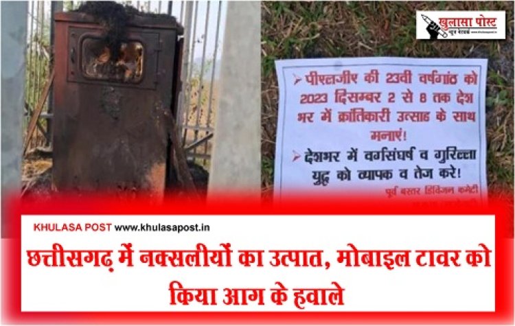 CG News :  छत्तीसगढ़ में नक्सलीयों का उत्पात, मोबाइल टावर को किया आग के हवाले