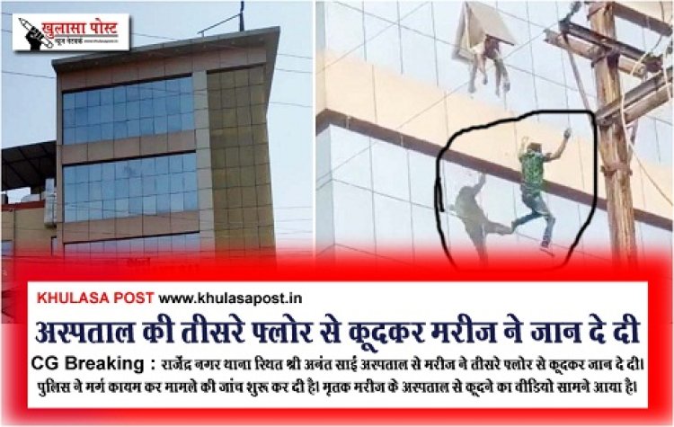 CG Breaking : अस्पताल की तीसरे फ्लोर से कूदकर मरीज ने जान दे दी