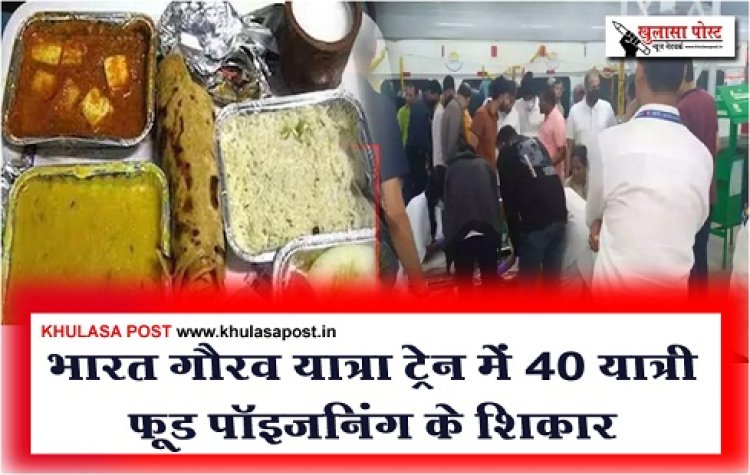 Bharat Gaurav Yatra Train : भारत गौरव यात्रा ट्रेन में 40 यात्री फ़ूड पॉइजनिंग के शिकार