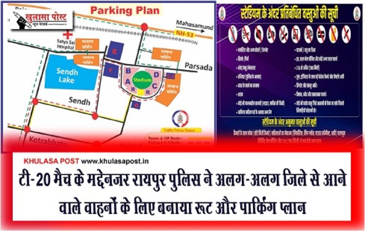 CG News : टी-20 मैच के मद्देनजर रायपुर पुलिस ने अलग-अलग जिले से आने वाले वाहनों के लिए बनाया रूट और पार्किंग प्लान