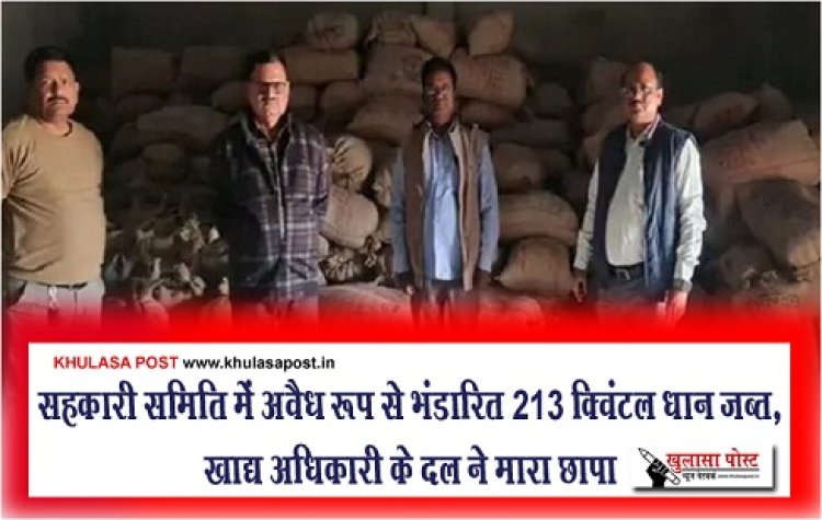 CG News : सहकारी समिति में अवैध रूप से भंडारित 213 क्विंटल धान जब्त, खाद्य अधिकारी के दल ने मारा छापा