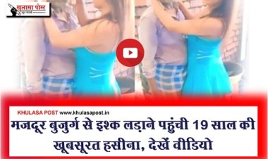 Social Media : मजदूर बुजुर्ग से इश्क लड़ाने पहुंची 19 साल की खूबसूरत हसीना, देखें वीडियो