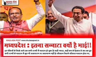 Article : मध्यप्रदेश : इतना सन्नाटा क्यों है भाई!!
