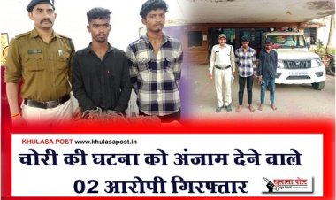 CG News : चोरी की घटना को अंजाम देने वाले 02 आरोपी गिरफ्तार