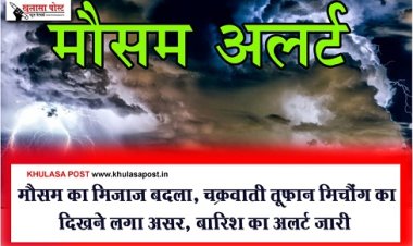 CG Weather News : मौसम का मिजाज बदला, चक्रवाती तूफान मिचौंग का दिखने लगा असर, बारिश का अलर्ट जारी