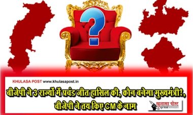 Big News : बीजेपी ने 3 राज्यों में प्रचंड जीत हासिल की, कौन बनेगा मुख्यमंत्री?, बीजेपी ने तय किए CM के नाम