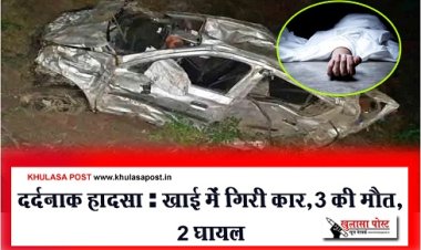 Accident News : दर्दनाक हादसा : खाई में गिरी कार, 3 की मौत, 2 घायल