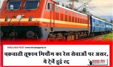 CG News : चक्रवाती तूफान मिचौंग का रेल सेवाओं पर असर, ये ट्रेनें हुई रद्द