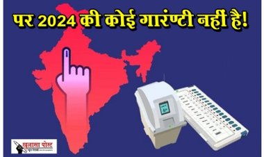 Article : पर 2024 की कोई गारंटी नहीं है!