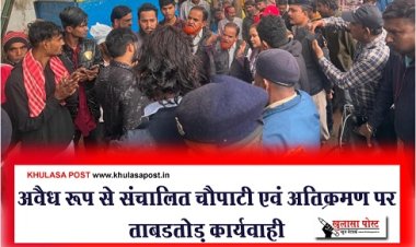 CG News : अवैध रूप से संचालित चौपाटी एवं अतिक्रमण पर ताबडतोड़ कार्यवाही