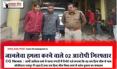 CG News : जानलेवा हमला करने वाले 02 आरोपी गिरफ्तार