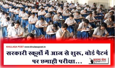 CG Bord : सरकारी स्कूलों में आज से शुरू, बोर्ड पैटर्न पर छमाही परीक्षा...