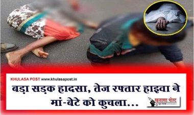 Accident News : बड़ा सड़क हादसा, तेज रफ़्तार हाइवा ने मां-बेटे को कुचला...