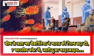 Health News : चीन से आए नए बैक्टीरिया ने भारत की टेंशन बढ़ा दी, 7 भारतीय चपेट में, जारी हुआ गाइडलाइन…
