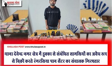 CG News : थाना देवेन्द्र नगर क्षेत्र में हुक्का से संबंधित सामग्रियों का अवैध रूप से बिक्री करते रंगरसिया पान सेंटर का संचालक गिरफ्तार