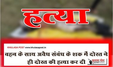 CG News : बहन के साथ अवैध संबंध के शक में दोस्त ने ही दोस्त की हत्या कर दी