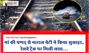 मां की थप्पड़ से नाराज बेटी ने किया सुसाइड, रेलवे ट्रैक पर मिली लाश...