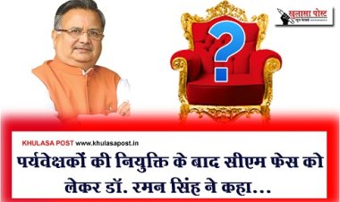 CG News : पर्यवेक्षकों की नियुक्ति के बाद सीएम फेस को लेकर डॉ. रमन सिंह ने कहा...