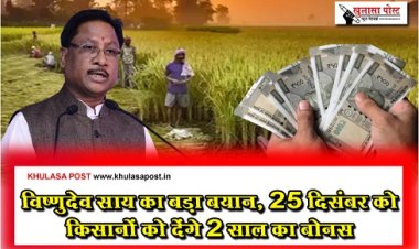 CG News : विष्णुदेव साय का बड़ा बयान, 25 दिसंबर को किसानों को देंगे 2 साल का बोनस…