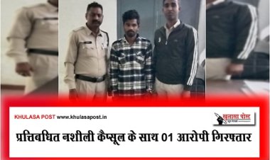 CG Crime News : प्रत्तिबधित नशीली कैप्सूल के साथ 01आरोपी गिरफ्तार