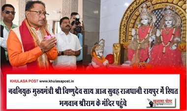 CG News : नवनियुक्त मुख्यमंत्री श्री विष्णुदेव साय आज सुबह राजधानी रायपुर में स्थित भगवान श्रीराम के मंदिर पहुंचे