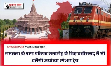 CG Latest News : रामलला के प्राण प्रतिष्ठा समारोह के लिए छत्तीसगढ़ में भी चलेंगी अयोध्या स्पेशल ट्रेन
