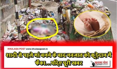 Crime News : शादी से पहले मां बनने के बाद नवजात को कूड़ेदान में फेंका...पढ़िए पूरी खबर