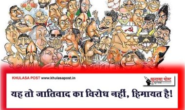 Article : यह तो जातिवाद का विरोध नहीं, हिमायत है!