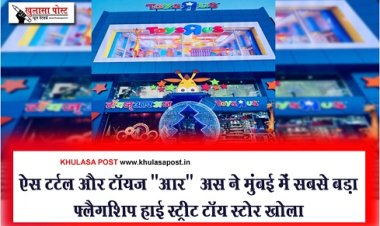 ऐस टर्टल और टॉयज़"आर"अस ने मुंबई में सबसे बड़ा फ्लैगशिप हाई स्ट्रीट टॉय स्टोर खोला