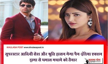 Entertainment News : सुपरस्टार आदिवी सेश और श्रुति हासन मेगा पैन-इंडिया एक्शन ड्रामा से धमाल मचाने को तैयार