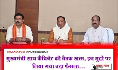 CG BREAKING : मुख्यमंत्री साय कैबिनेट की बैठक खत्म, इन मुद्दों पर लिया गया बड़ा फैसला...