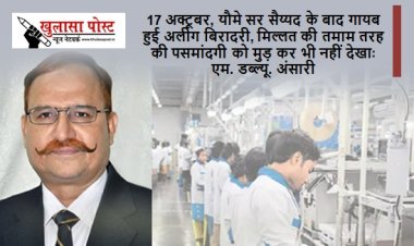 17 अक्टूबर, यौमे सर सैय्यद के बाद गायब हुई अलीग बिरादरी, मिल्लत की तमाम तरह की पसमांदगी को मुड़ कर भी नहीं देखाः एम. डब्ल्यू. अंसारी