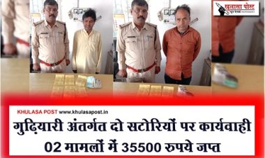  CG News : गुढ़ियारी अंतर्गत दो सटोरियों पर कार्यवाही 02 मामलों में 35500 रुपये जप्त 