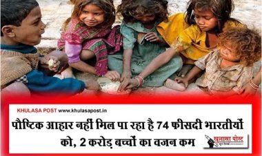 पौष्टिक आहार नहीं मिल पा रहा है 74 फ़ीसदी भारतीयों को, 2 करोड़ बच्चों का वजन कम