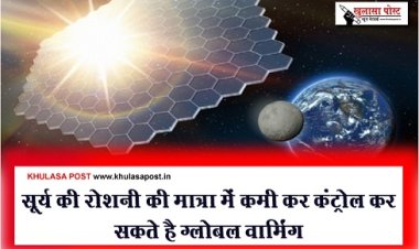 Global warming : सूर्य की रोशनी की मात्रा में कमी कर कंट्रोल कर सकते है ग्लोबल वार्मिंग
