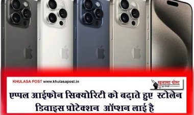 Apple Iphone : एप्पल आईफोन सिक्योरिटी को बढ़ाते हुए “स्टोलेन डिवाइस प्रोटेक्शन” ऑप्शन लाई है