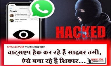 Whatsapp Hack : वाट्सएप हैक कर रहे हैं साइबर ठगी, ऐसे बना रहे हैं शिकार...