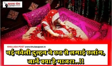 नई नवेली दुल्हन ने छत से लगाई छलांग, जानें क्या है माजरा..!!