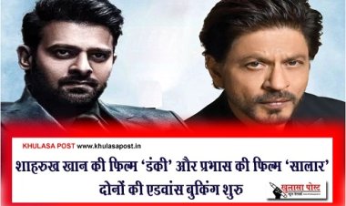 Bollywood News : शाहरुख खान की फिल्म ‘डंकी’ और प्रभास की फिल्म ‘सालार’ दोनों की एडवांस बुकिंग शुरु
