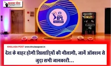 IPL 2024 : देश के बाहर होगी खिलाड़ियों की नीलामी, जानें ऑक्शन से जुड़ा सभी जानकारी...